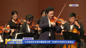 “北京香港學(xué)生清華暑期音樂(lè)營(yíng)”在清華大學(xué)舉行匯報(bào)演出