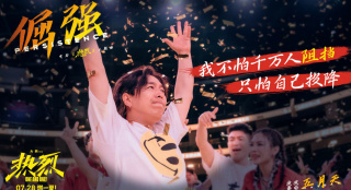 電影《熱烈》發(fā)布《倔強》MV 歌詞版劇照首發(fā)