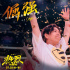 電影《熱烈》發(fā)布《倔強(qiáng)》MV 歌詞版劇照首發(fā)