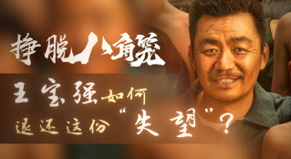 掙脫“八角籠”！王寶強(qiáng)如何退還這份“失望”？
