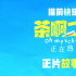 電影《茶啊二中》票房破億 發(fā)布故事板線稿片段