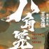 王宝强“翻身”之作！《八角笼中》票房破14亿