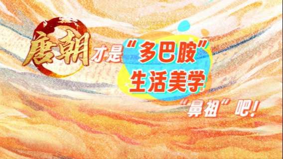 唐朝才是“多巴胺”生活美学“鼻祖”吧！