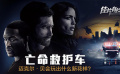 《亡命救護(hù)車》影評(píng)：邁克爾·貝會(huì)玩出什么新花樣？