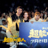 《超能一家人》天津路演 艾倫沈騰與觀眾幽默互動