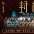 《封神第一部》鄭州首映 主創(chuàng)秀才藝“溯源”殷商