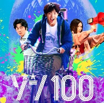 真人版《僵尸100》曝預告 赤楚衛二白石麻衣出演