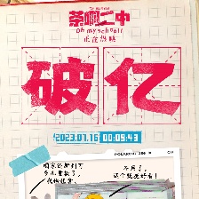 茶啊二中