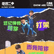 茶啊二中