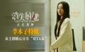 《消失的她》曝“想對TA說”李木子特輯 提醒大家“擦亮雙眼”