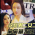 魏大勋凭孟宴臣大火，这些男二女二们藏不住了！