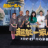 《超能一家人》首映 导演爆料艾伦沈腾醉酒名场面