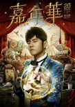 周杰倫演唱會(huì)再現(xiàn)天價(jià)“黃牛票” 連坐票要價(jià)15萬(wàn)
