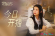 《是親密的你》曝終極預(yù)告 何藍(lán)逗曹煜辰墜入愛河