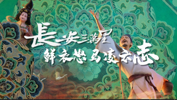 《长安三万里》：鲜衣怒马凌云志