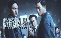 改編自高分推理小說 電影《暗殺風(fēng)暴》發(fā)布新預(yù)告