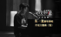 朱一龙钢琴弹唱《消失的她》片尾曲《笼》