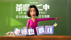 師生雙向奔赴！《茶啊二中》曝“老師也瘋狂”短片