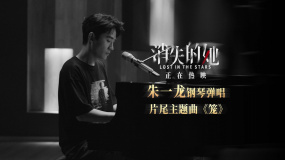 朱一龙钢琴弹唱《消失的她》片尾曲《笼》