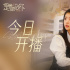 《是亲密的你》曝终极预告 何蓝逗曹煜辰坠入爱河