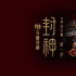 《封神第一部》上海首映 黄渤弹琵琶娜然弹古筝