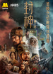電影《封神第一部》首映活動融媒體直播純享版