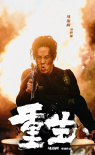 《重生》殺青 張家輝阮經天張榕容馬浴柯角色曝光