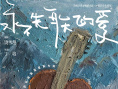 《永不失聯(lián)的愛(ài)》海報(bào)