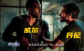 《亡命救护车》：威尔和丹尼的不同之处