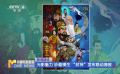 光影魅力 妙趣横生 “封神”发布联动海报