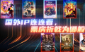 國外IP連連看，票房折戟為哪般？