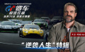 《GT赛车：极速狂飙》发布“逆袭人生”特辑 大卫·哈伯激情安利