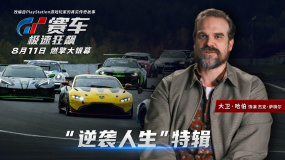 《GT赛车：极速狂飙》发布“逆袭人生”特辑 大卫·哈伯激情安利