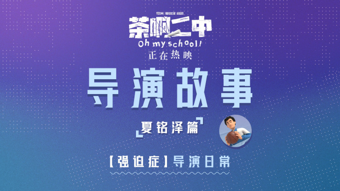 五年磨一剑！动画电影《茶啊二中》发布夏铭泽导演故事特辑