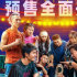 開預(yù)售!《熱烈》曝終極預(yù)告 王一博努力成為驚嘆號
