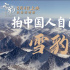 中國人自己拍攝的雪豹電影，太燃啦！