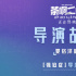 《茶啊二中》曝特輯 夏銘澤：不做到完美睡不好覺(jué)