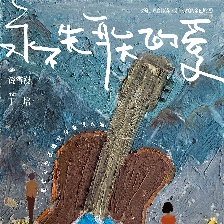 永不失聯(lián)的愛