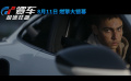 《GT赛车：极速狂飙》曝“马力全开”预告 少年追梦改写赛车史