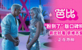 粉红超标！《芭比》发布“粉到了”口碑特辑 梦幻少女心已炸裂