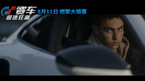 《GT賽車：極速狂飆》曝“馬力全開”預告 少年追夢改寫賽車史