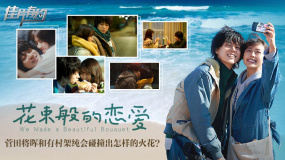 《花束般的戀愛》影評(píng)：菅田將暉和有村架純會(huì)碰撞出怎樣的火花？