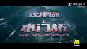 电影频道7月21日10:55播出电影《长津湖之水门桥》