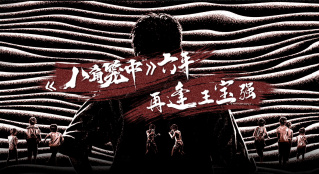 《八角籠中》六年 再逢王寶強(qiáng)