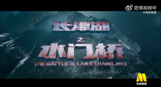 电影频道7月21日10:55播出电影《长津湖之水门桥》
