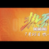 你我皆是追夢(mèng)人！黃渤、王一博《熱烈》發(fā)布特輯