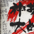 《神探大战2》正式立项 “神探”重现掀杀戮风暴