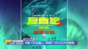 电影《巨齿鲨2：深渊》7月22日开启路演