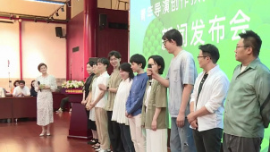 国家话剧院青年导演创作扶持计划第二季在京启动