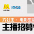 “六公主· 电影生活家”主播招募令来了！